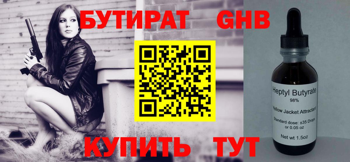 Егорьевск  Бутират жидкий экстази  Бутират  Вход с VPN 