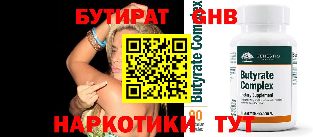 Бутират 99% Егорьевск