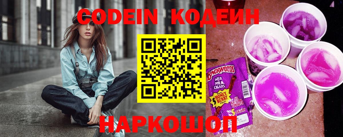 Кодеиновый сироп Lean Purple Drank  Вход с VPN  Егорьевск 