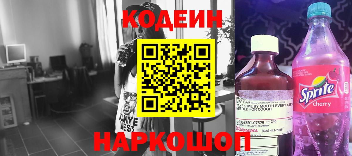 Кодеиновый сироп Lean Purple Drank Егорьевск